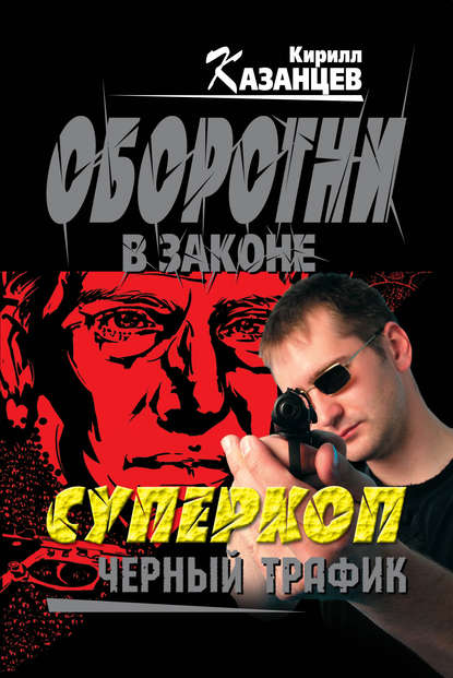 Суперкоп. Черный трафик