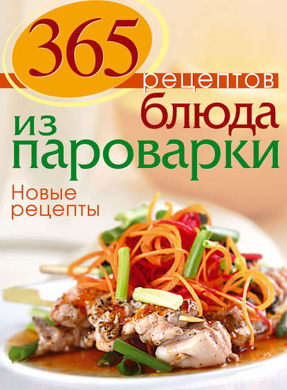 Блюда из пароварки. Новые рецепты