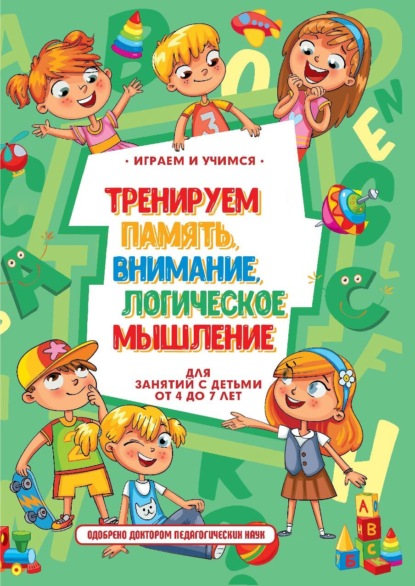 Тренируем память, внимание, логическое мышление и речь