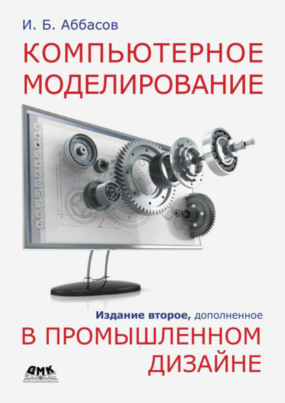 Компьютерное моделирование в промышленном дизайне