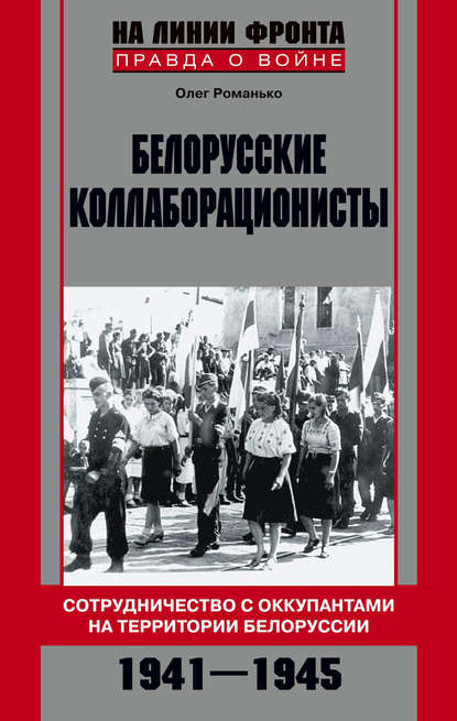 Белорусские коллаборационисты. Сотрудничество с оккупантами на территории Белоруссии. 1941–1945