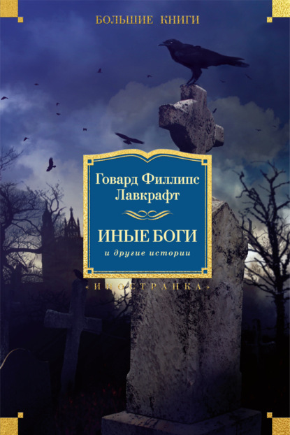 Иные боги и другие истории (сборник)