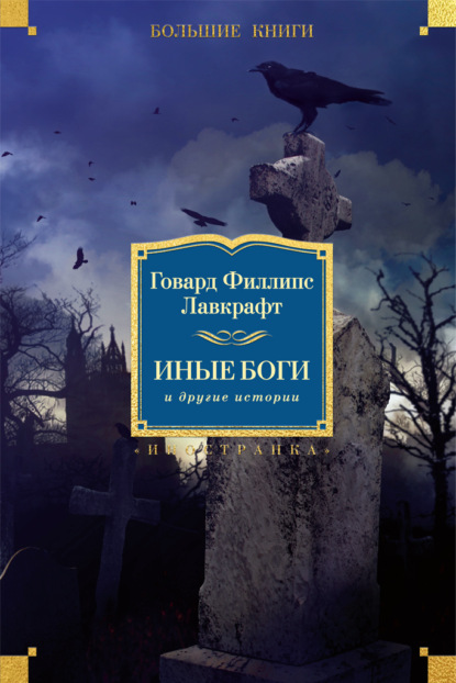 

Иные боги и другие истории (сборник)