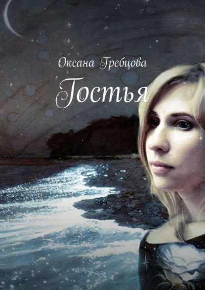 

Гостья