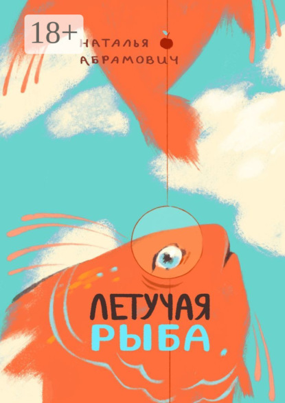 

Летучая рыба