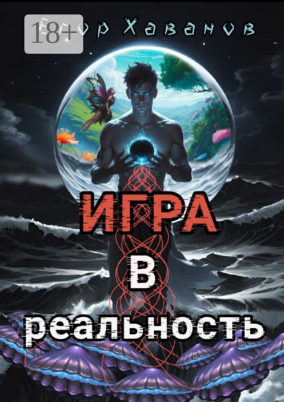 

Игра в реальность
