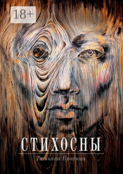 Татьяна Брагина — Стихосны