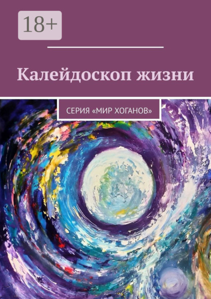 

Калейдоскоп жизни. Серия «Мир хоганов»