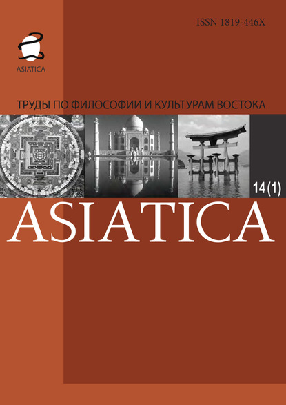 

Asiatica. Труды по философии и культурам Востока. Том 14, №1