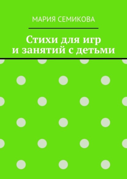 

Стихи для игр и занятий с детьми