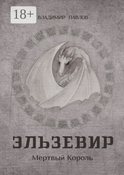 

Эльзевир. Мертвый Король