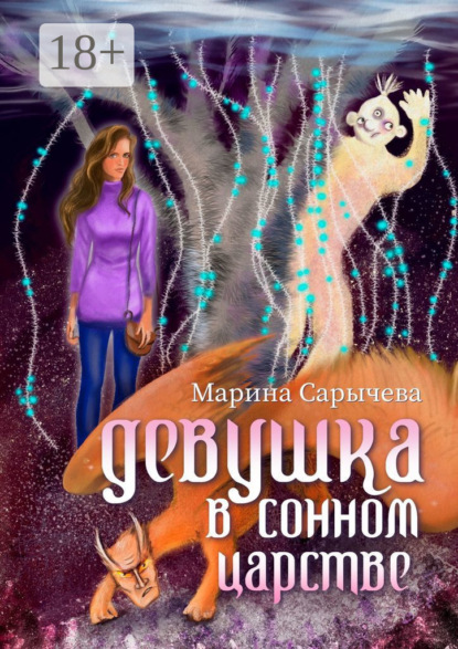 

Девушка в сонном царстве