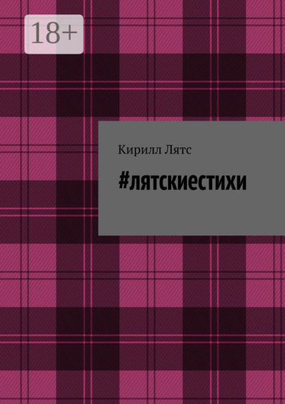

#лятскиестихи