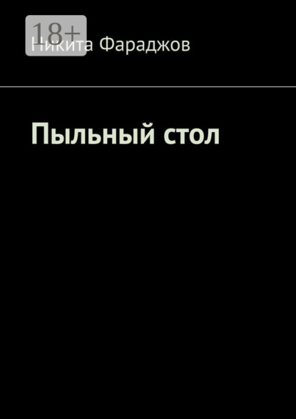 

Пыльный стол