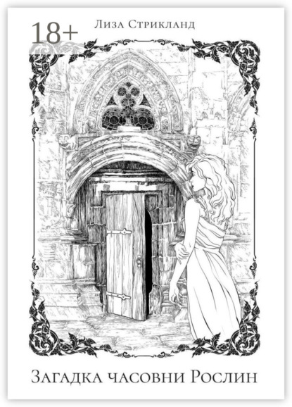 

Загадка часовни Рослин