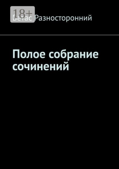 

Полое собрание сочинений