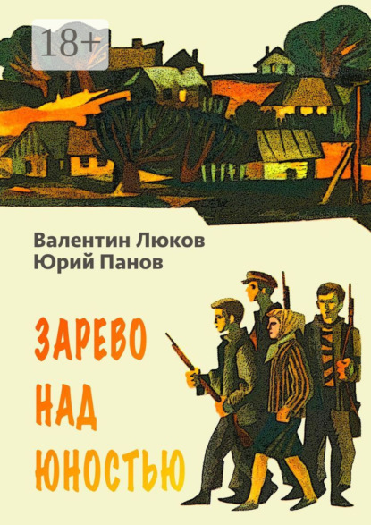 Валентин Люков — Зарево над юностью