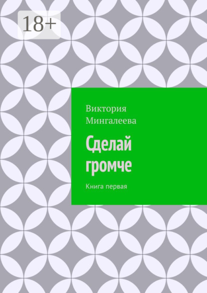 

Сделай громче. Книга первая