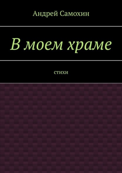 

В моем храме. Стихи