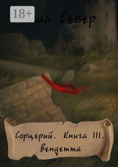 

Сорцерий. Книга III. Вендетта