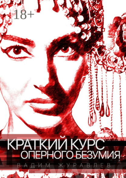 

Краткий курс оперного безумия