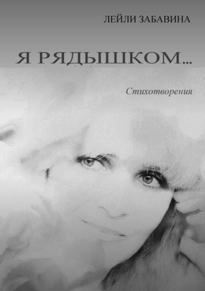 

Я рядышком…