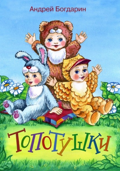 

Топотушки