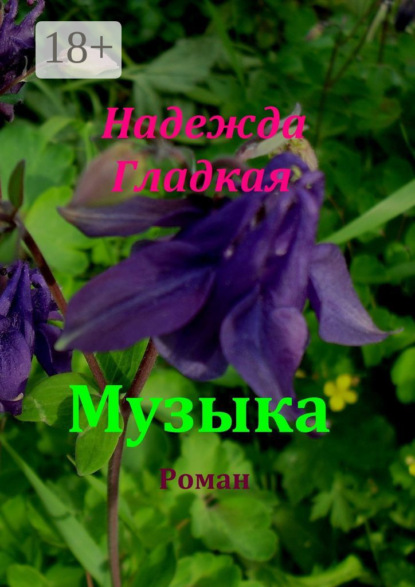 

Музыка