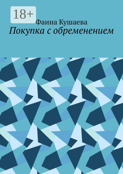 Покупка с обременением