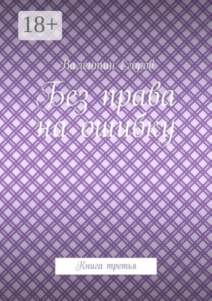 

Без права на ошибку. Книга третья