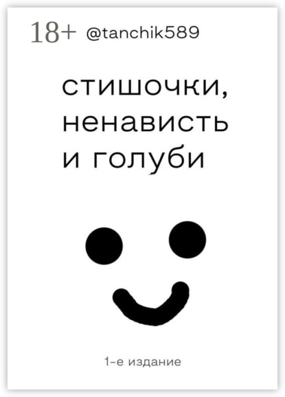 

стишочки, ненависть и голуби