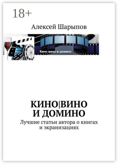 

Кино|вино и домино