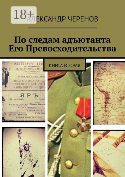 

По следам адъютанта Его Превосходительства. Книга вторая