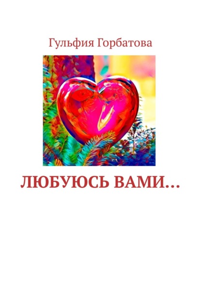 

Любуюсь вами…