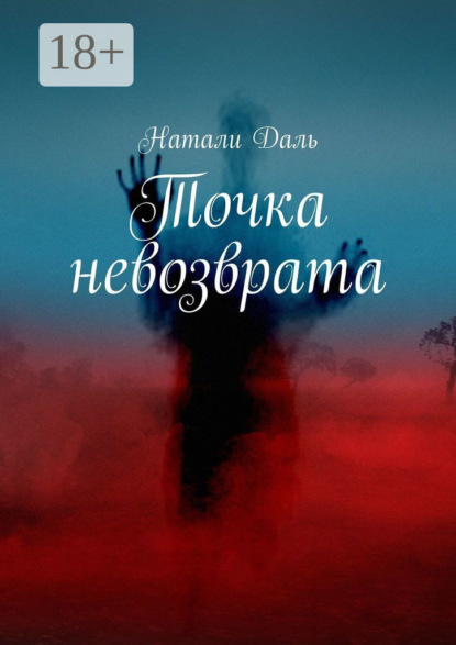 

Точка невозврата