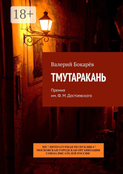 Валерий Бокарёв — Тмутаракань. Премия им. Ф. М. Достоевского