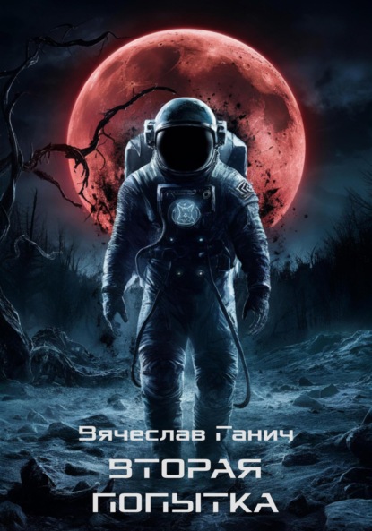 

Вторая попытка