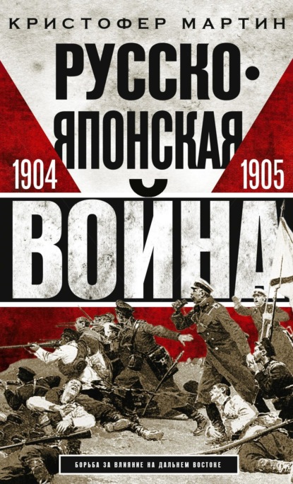 

Русско-японская война. 1904 – 1905