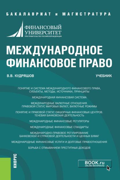 Владислав Васильевич Кудряшов — Международное финансовое право. (Бакалавриат, Магистратура). Учебник.