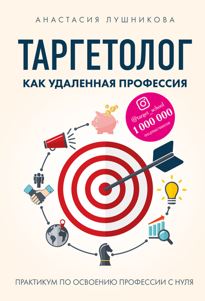 Анастасия Лушникова — Таргетолог как удаленная профессия. Практикум по освоению профессии с нуля