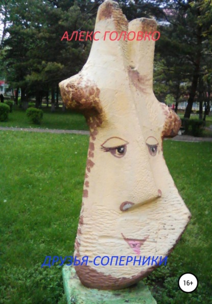 

Друзья-соперники