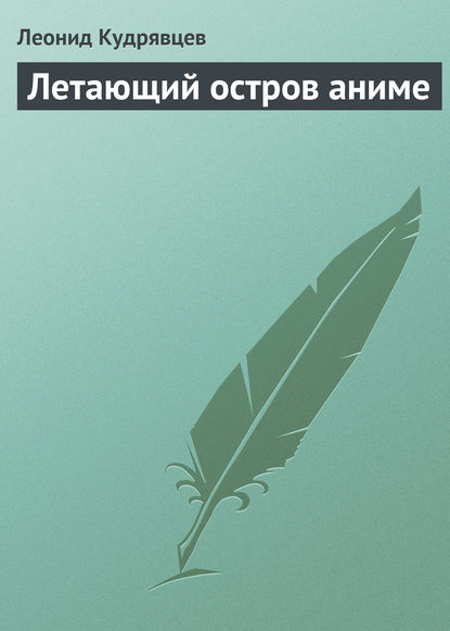 Леонид Кудрявцев — Летающий остров аниме