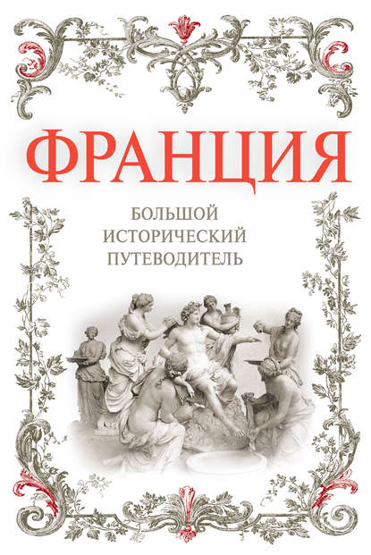 Алексей Дельнов — Франция. Большой исторический путеводитель