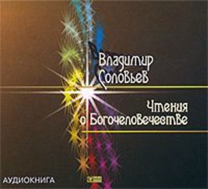 Владимир Сергеевич Соловьев — Чтения о Богочеловечестве