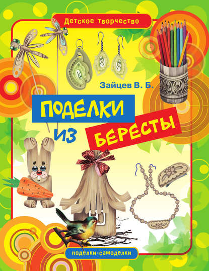 Поделки из бересты