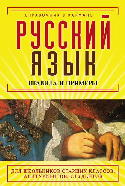 Русский язык. Правила и примеры