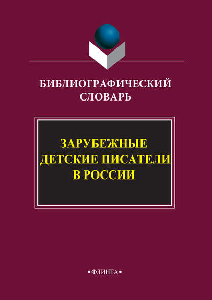 Зарубежные детские писатели в России. Библиографический словарь