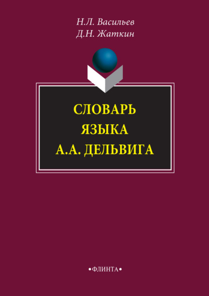 

Словарь языка А. А. Дельвига