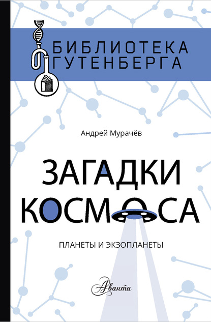 

Загадки космоса. Планеты и экзопланеты