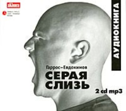 Серая слизь